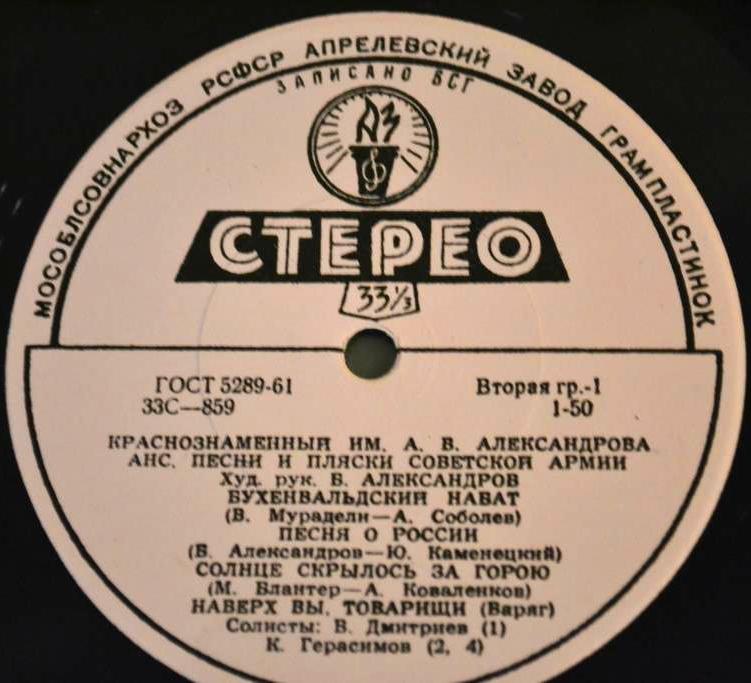КРАСНОЗНАМЕННЫЙ им. А. В. АЛЕК­САНДРОВА АНСАМБЛЬ ПЕСНИ И ПЛЯ­СКИ СОВЕТСКОЙ АРМИИ, худ. рук. Б. Александров