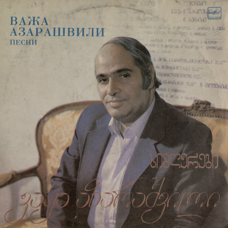 В. АЗАРАШВИЛИ (1936–2024): Песни — на грузинском языке