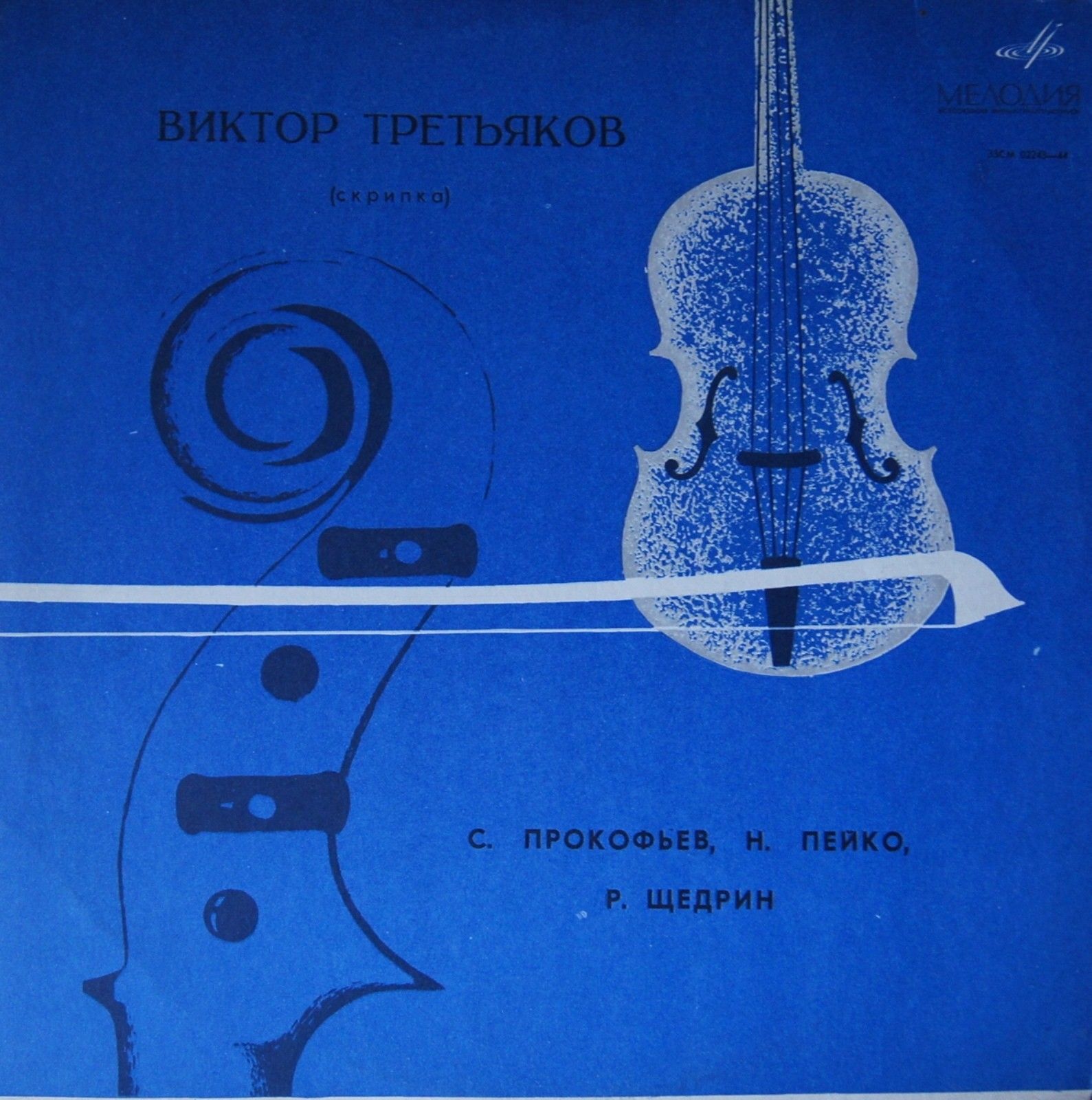 Виктор ТРЕТЬЯКОВ (скрипка)
