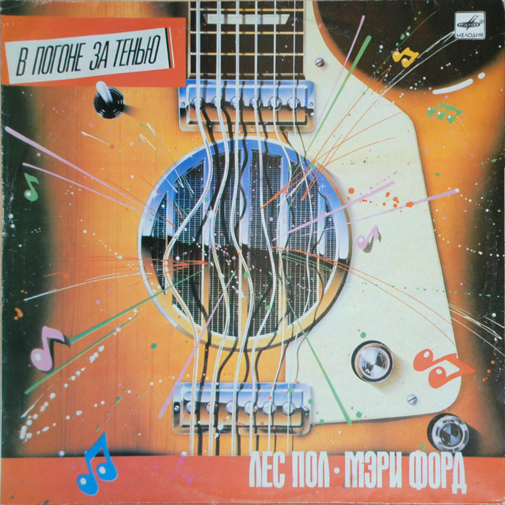 ПОЛ Лес и ФОРД Мэри. «В погоне за тенью»