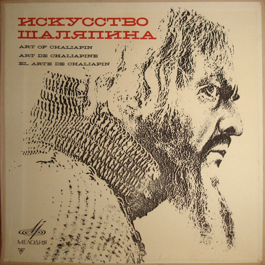 ИСКУССТВО Ф.И. ШАЛЯПИНА (1/8)