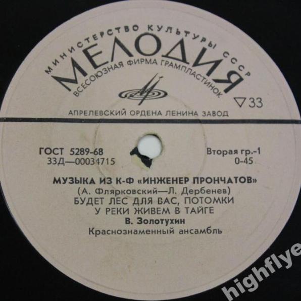 ПЕСНИ ИЗ К/Ф «ИНЖЕНЕР ПРОНЧАТОВ» (А.Флярковский – Л.Дербенев)