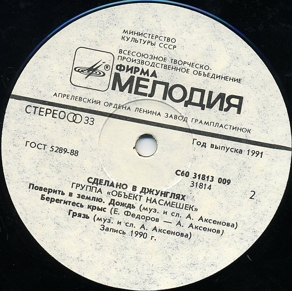 Группа «ОБЪЕКТ НАСМЕШЕК». «Сделано в джунглях»