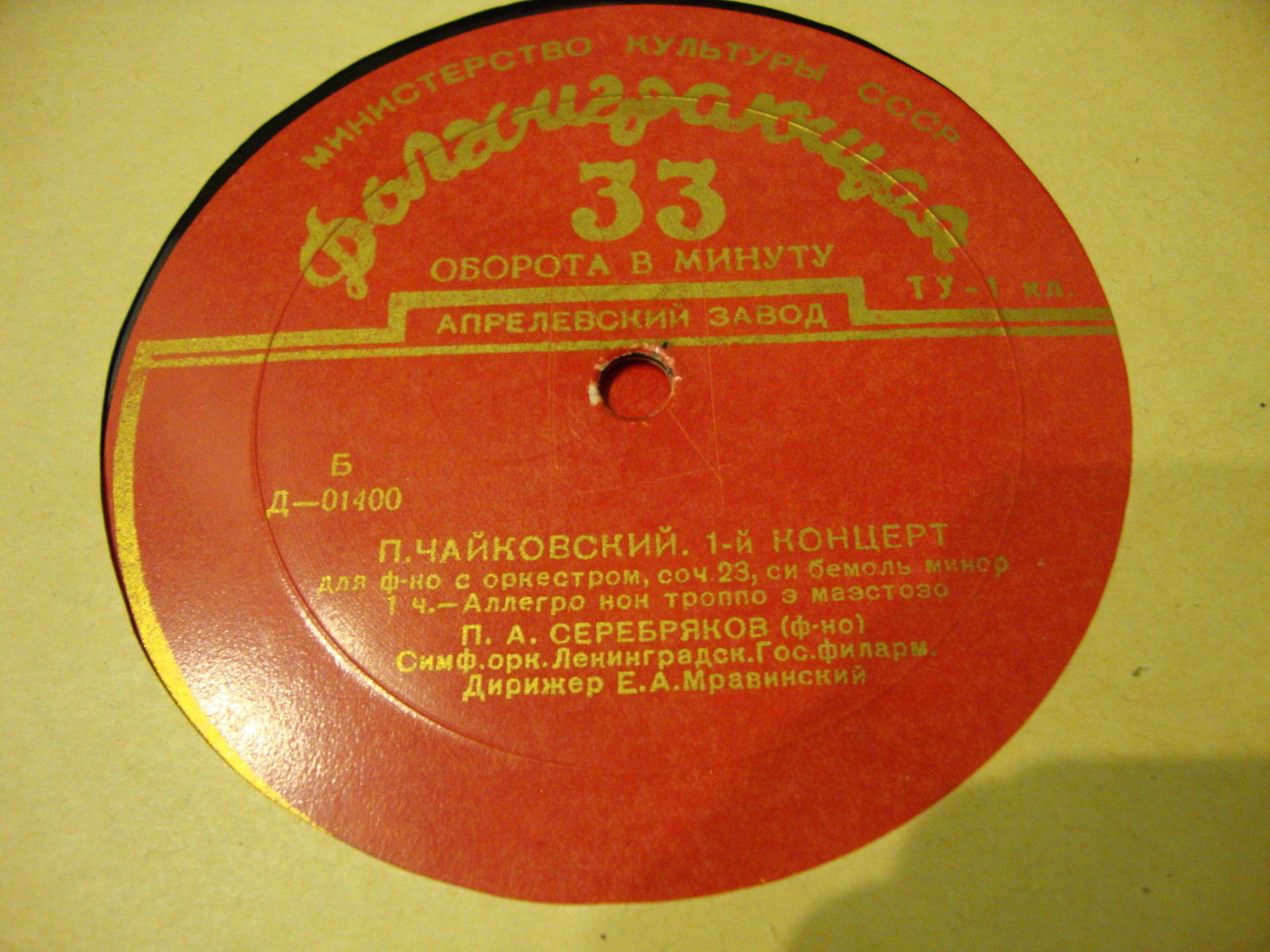 П. ЧАЙКОВСКИЙ Концерт № 1 для ф-но с оркестром (П. Серебряков, СО ЛГФ, Е. Мравинский)