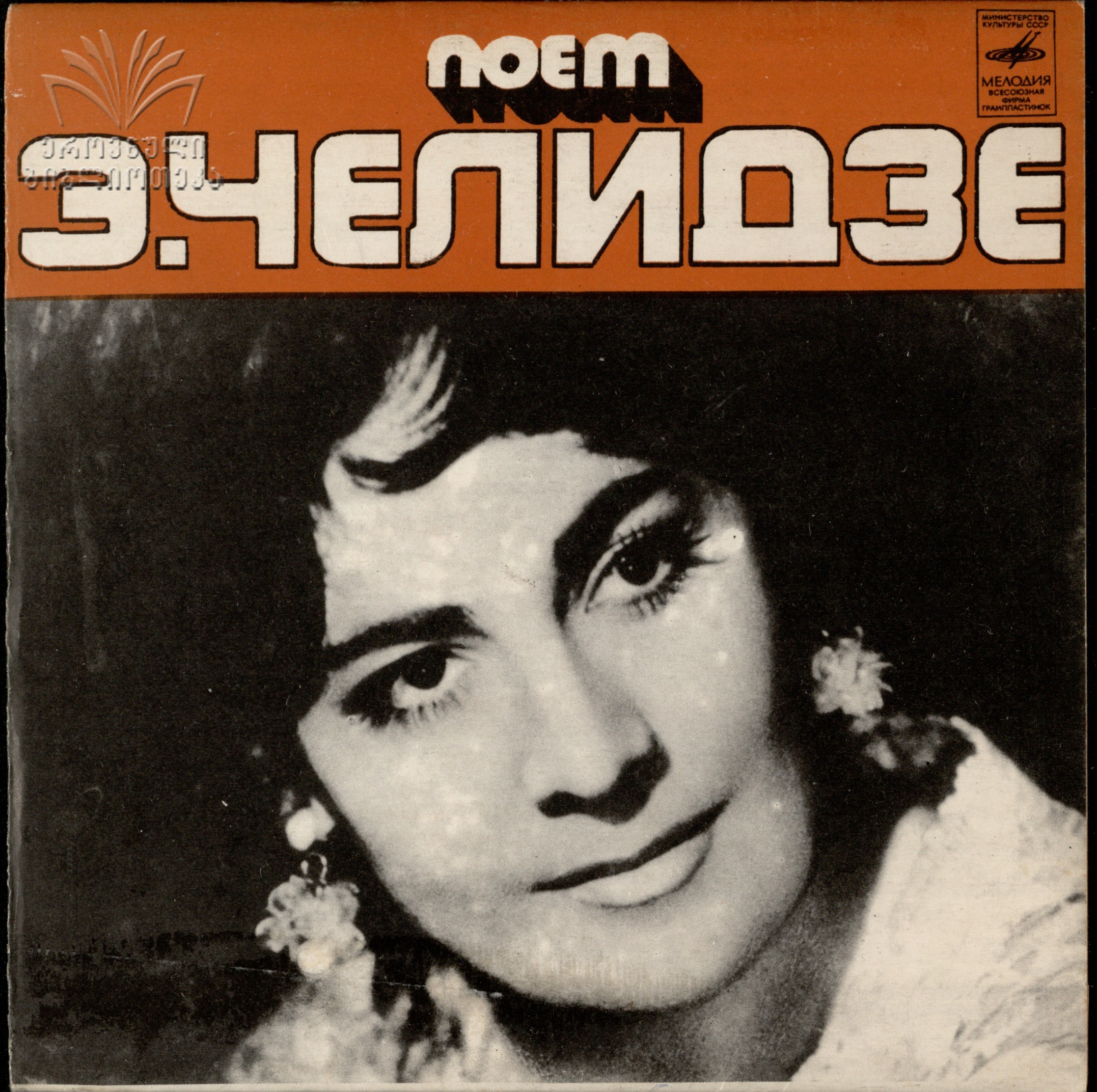 Поет Этери Челидзе