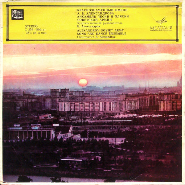 КРАСНОЗНАМЕННЫЙ им. А. В. АЛЕК­САНДРОВА АНСАМБЛЬ ПЕСНИ И ПЛЯ­СКИ СОВЕТСКОЙ АРМИИ, худ. рук. Б. Александров