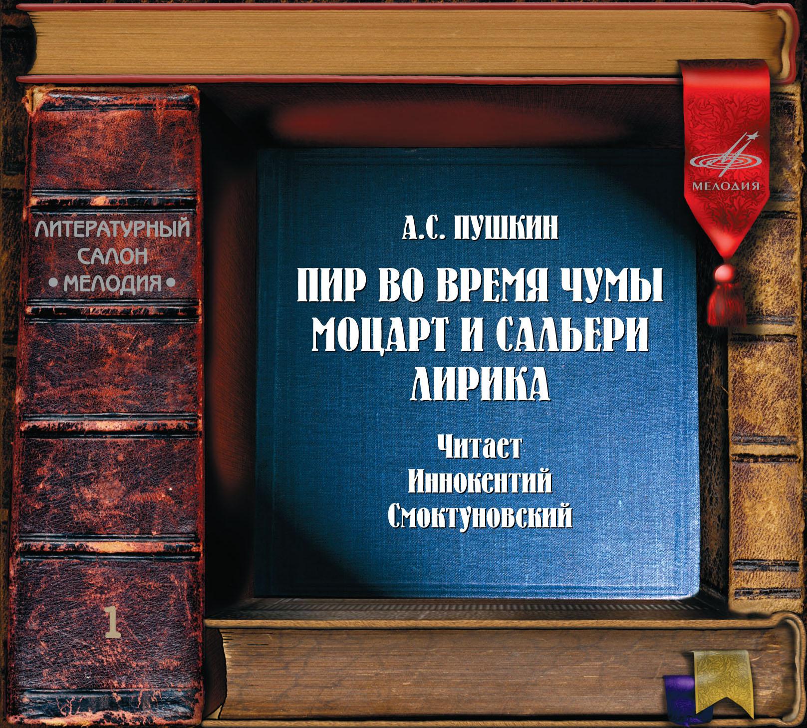 Пушкин А.С. - "Пир во время чумы". "Моцарт и Сальери". Лирика (И. Смоктуновский)