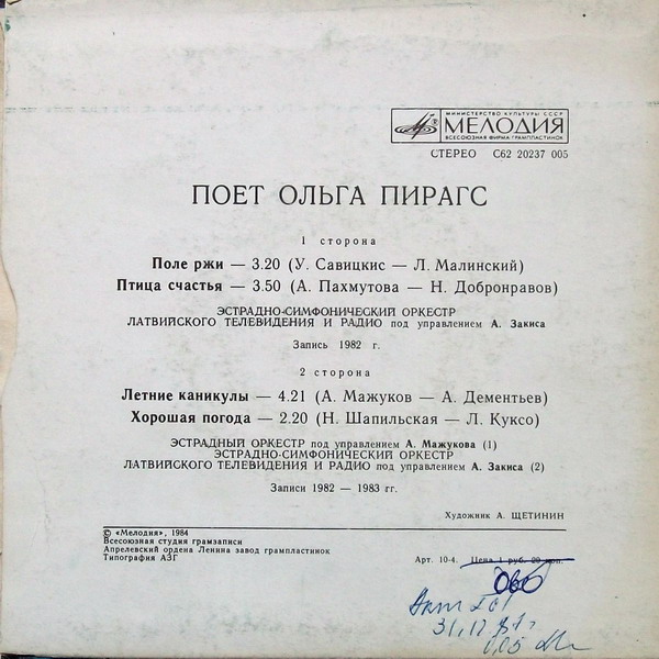 Ольга ПИРАГС