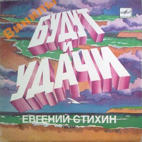 Евгений СТИХИН. «Будут и удачи», песни