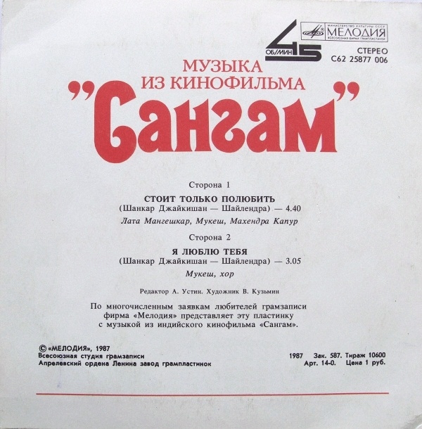 Музыка из кинофильма «Сангам»