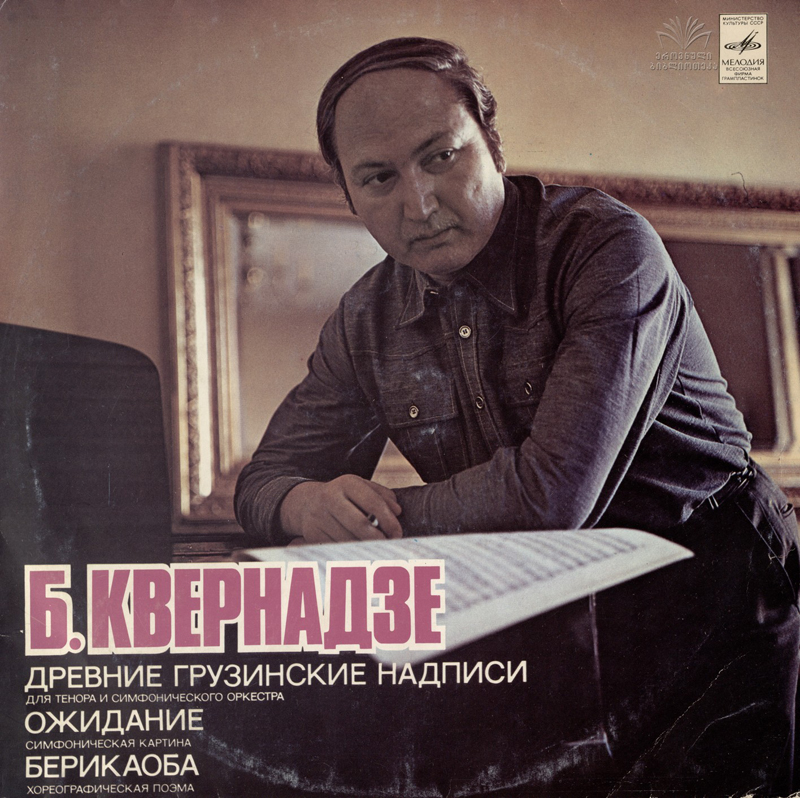 Б. КВЕРНАДЗЕ (1928-2010)