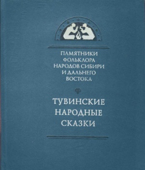 Тувинские народные сказки