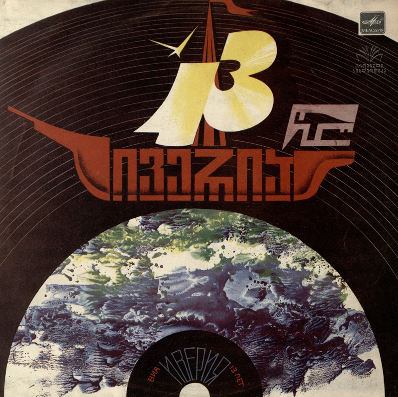 Иверия - 13 лет