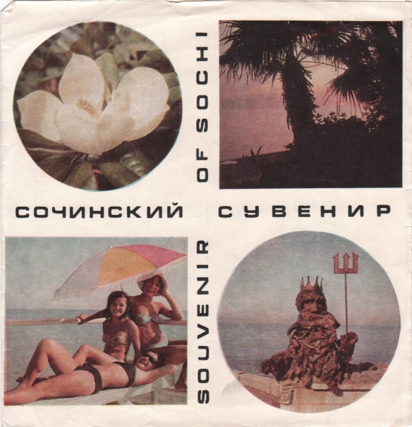 Сочинский сувенир