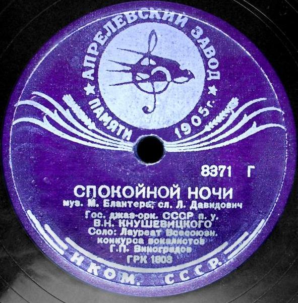Г. Виноградов - Весенний вальс / Спокойной ночи