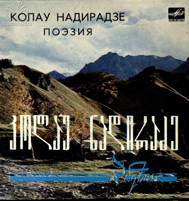 К. НАДИРАДЗЕ (1895): Поэзия.