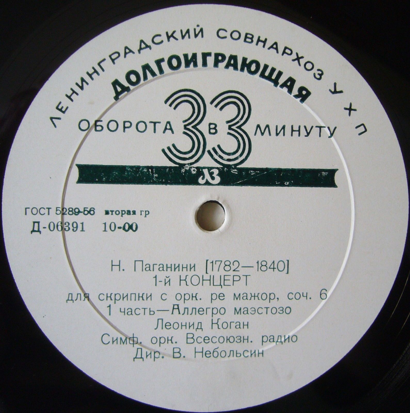 Н. ПАГАНИНИ: Концерт № 1 для скрипки с оркестром (Л. Коган)