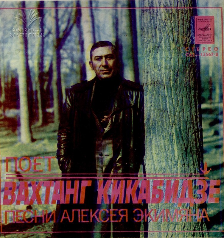 Поёт Вахтанг Кикабидзе. Песни Алексея Экимяна