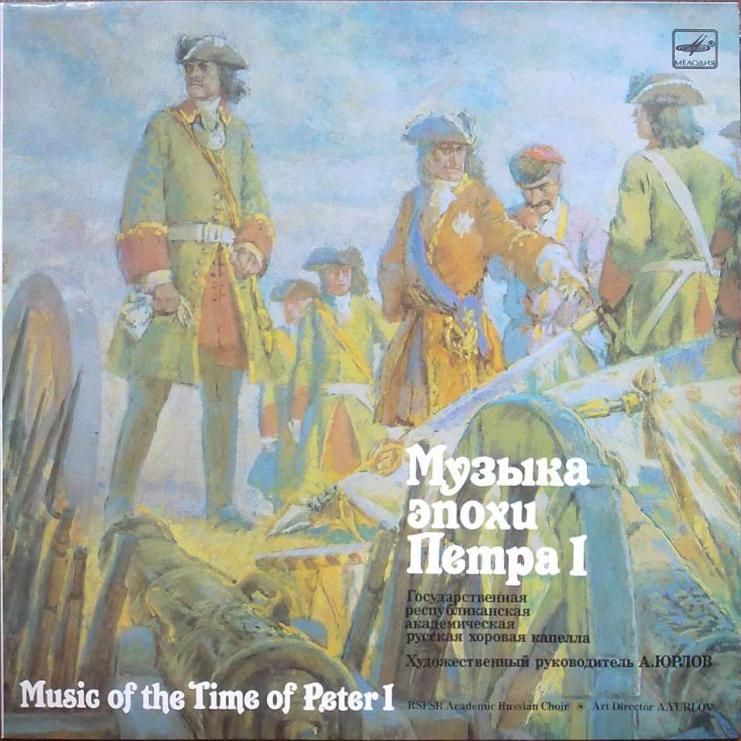 Музыка эпохи Петра I