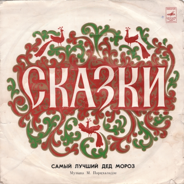 Самый лучший Дед Мороз (сказка)