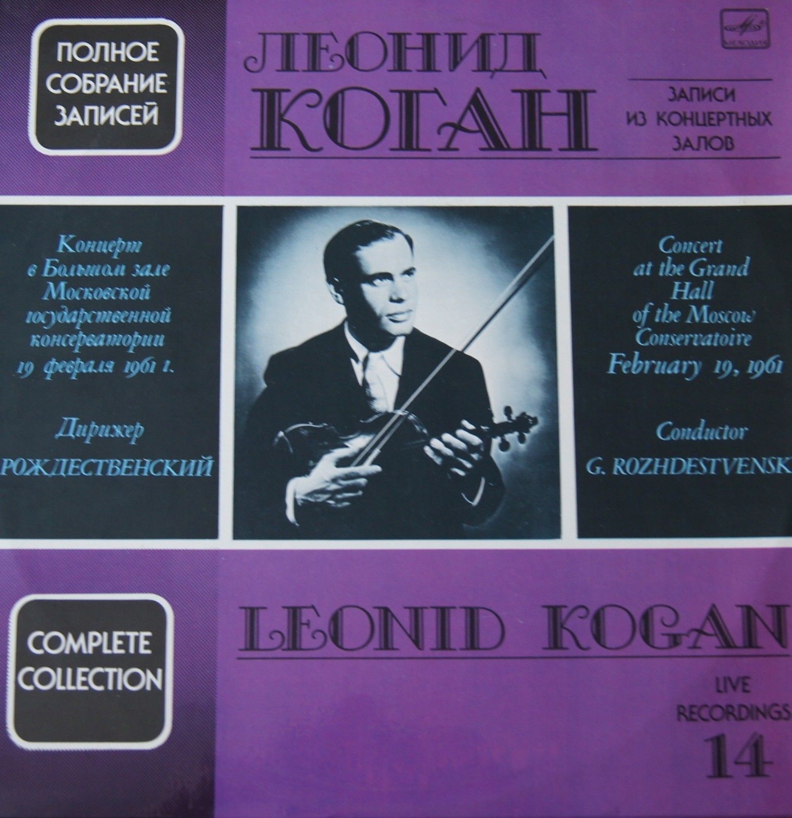 Леонид КОГАН (скрипка). Полное собрание записей. Записи из концертных залов (выпуск 14)