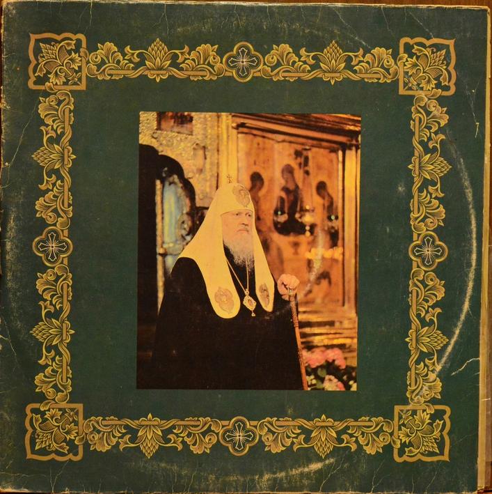 Патриарх Алексий и его время (1000-летие крещения Руси)