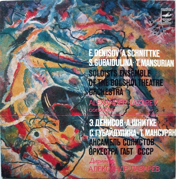 Ансамбль солистов оркестра Большого театра СССР / А. Лазарев