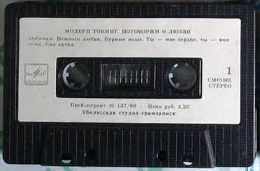 Модерн Токинг ‎– Поговорим о любви