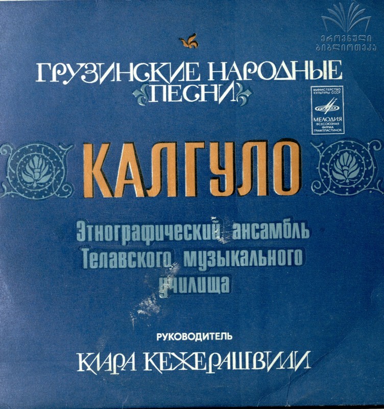 ЭТНОГРАФИЧЕСКИЙ АНСАМБЛЬ ДЕВУШЕК «КАЛГУЛО» Телавского музыкального училища, рук. Клара Кежерашвили.