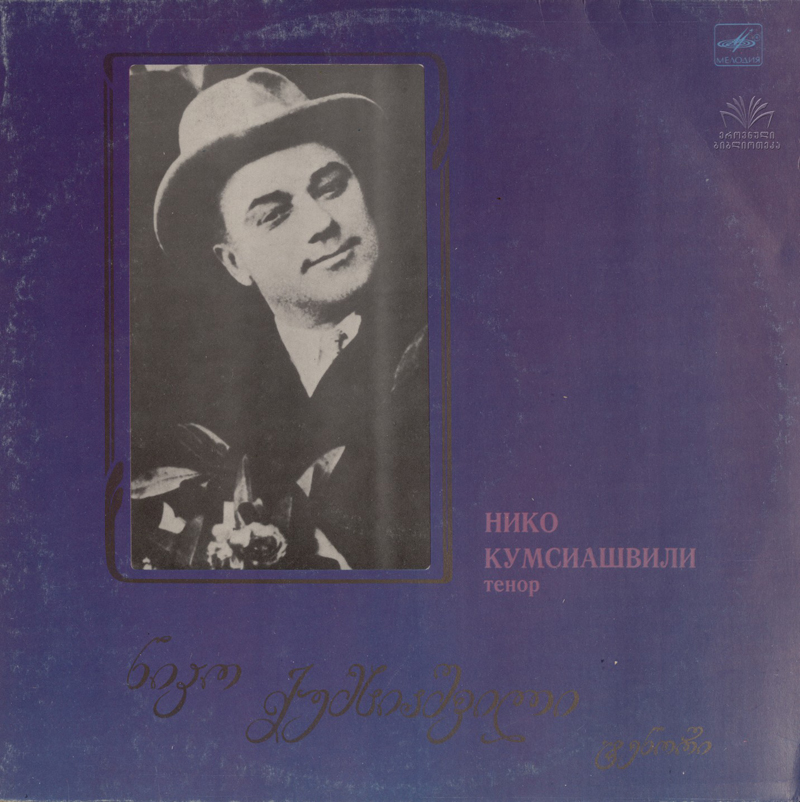 КУМСИАШВИЛИ Нико (тенор).