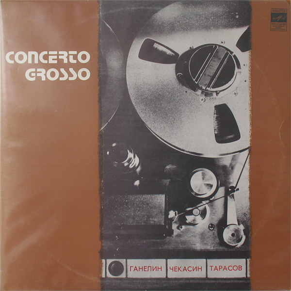 ТРИО СОВРЕМЕННОЙ ДЖАЗОВОЙ МУЗЫКИ. «Кончерто гроссо»