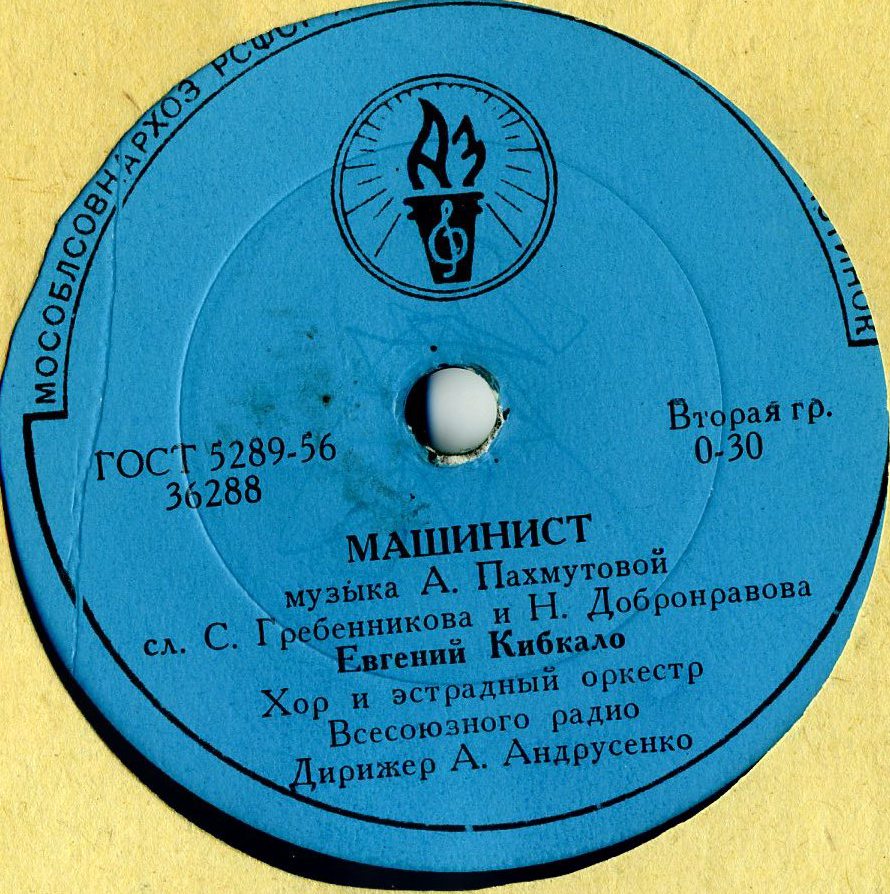 Ирина Бржевская — Геологи // Евгений Кибкало — Машинист