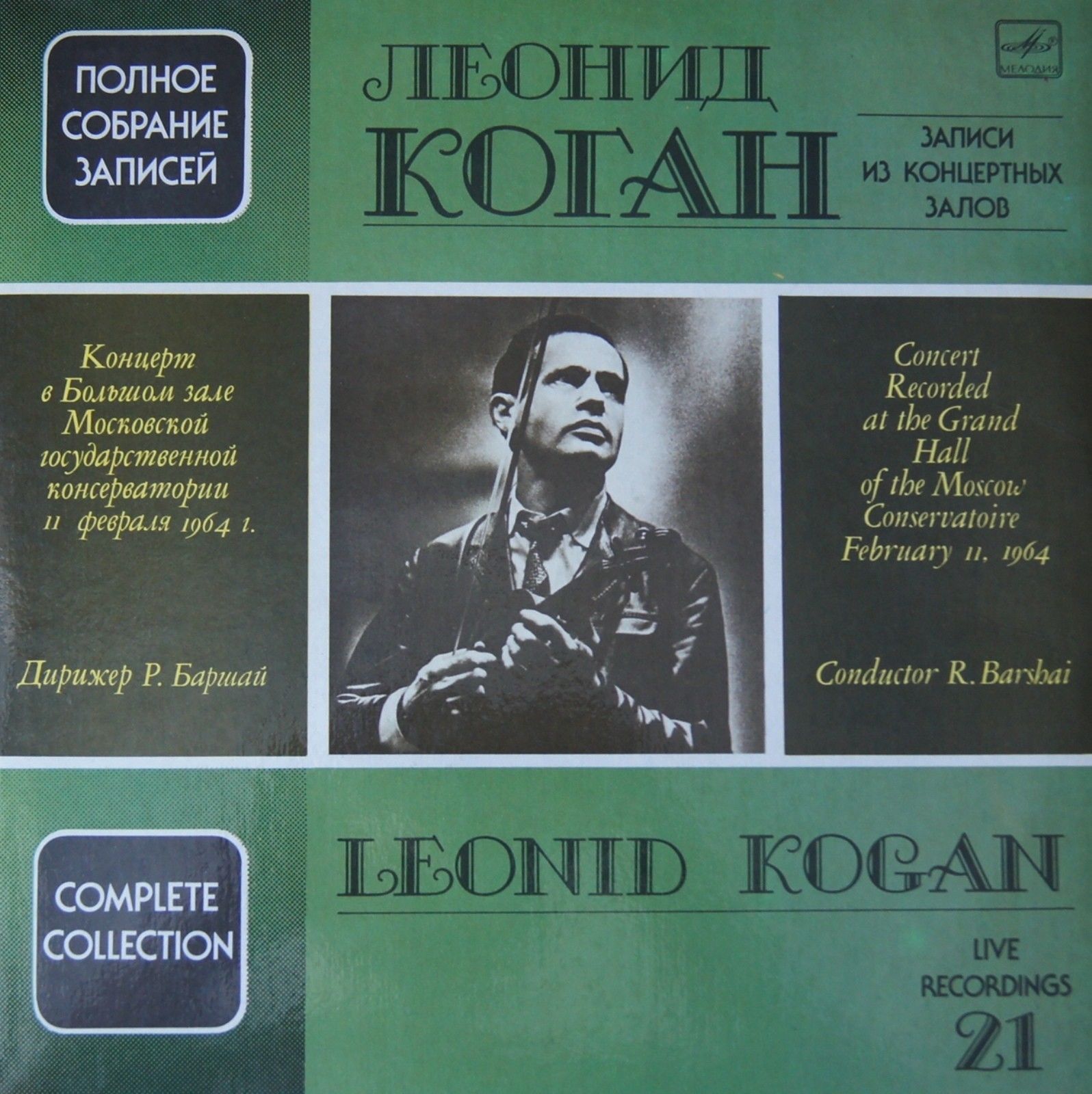 Леонид КОГАН (скрипка). Полное собрание записей (Выпуск 21)