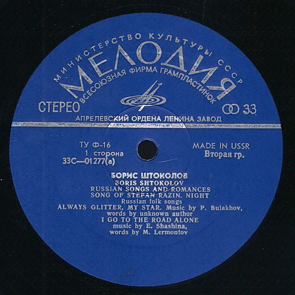 Борис ШТОКОЛОВ (бас). Русские песни и романсы
