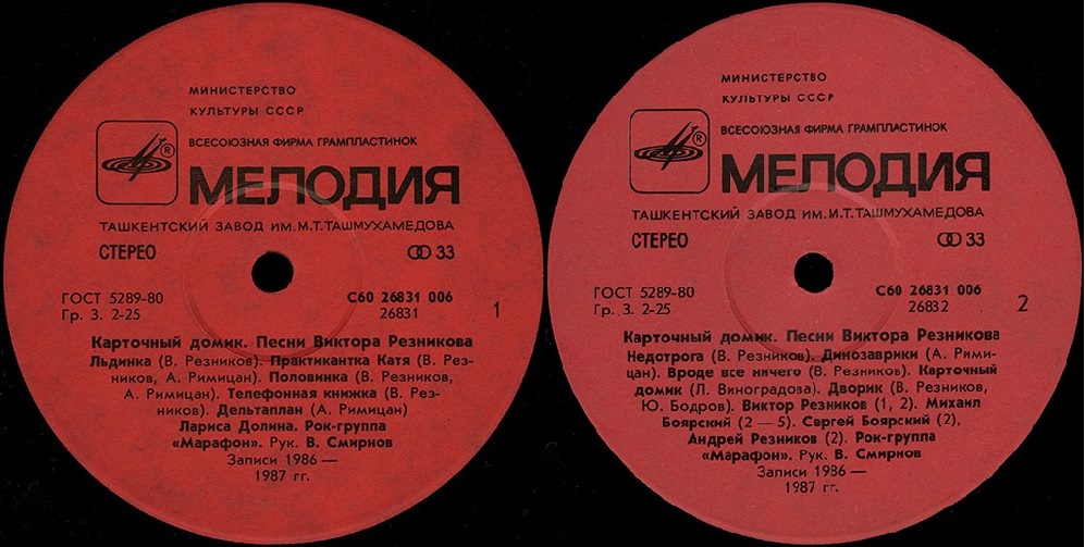 Карточный домик. Песни ВИКТОРА РЕЗНИКОВА