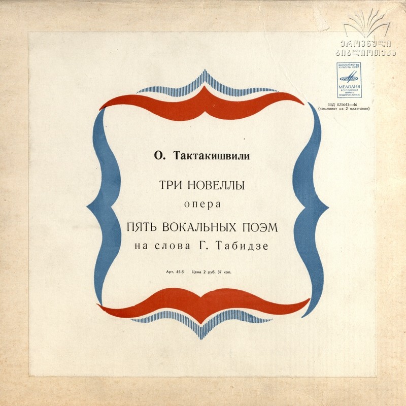 О. ТАКТАКИШВИЛИ. Три новеллы, опера. Пять вокальных поэм (на слова Г. Табидзе)