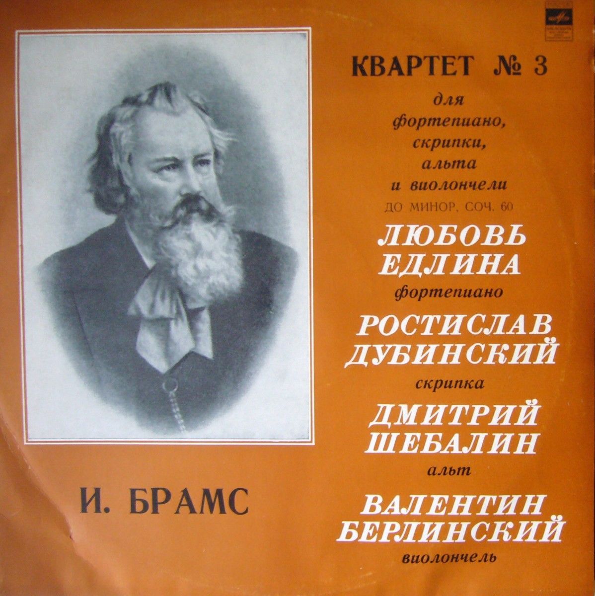 Брамс: Квартет № 3 для ф-но, скрипки, альта и виолончели