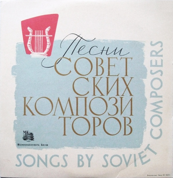 Песни советских композиторов