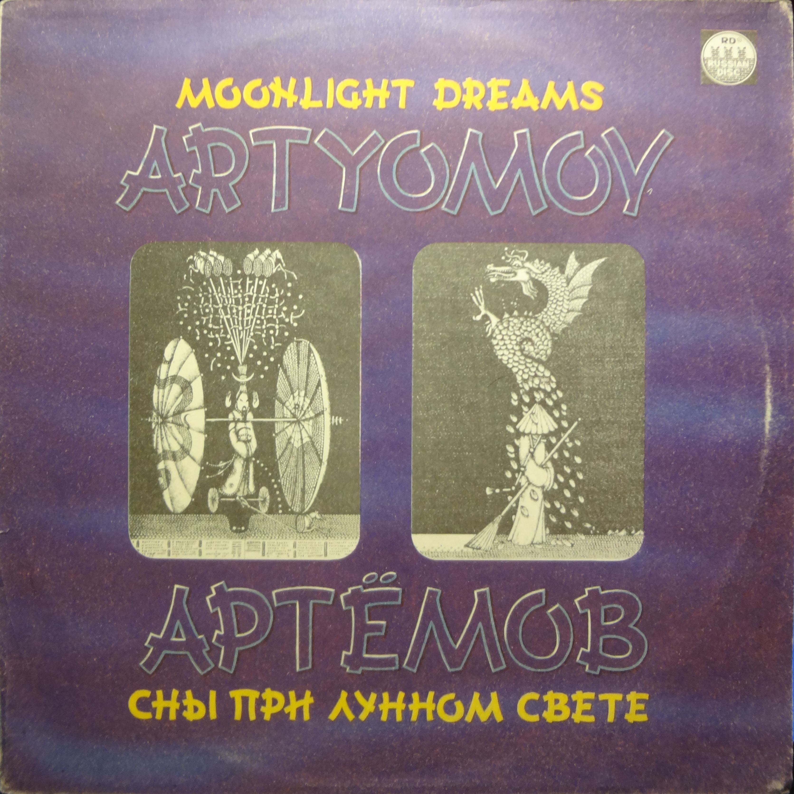 В. АРТЁМОВ. Сны при лунном свете