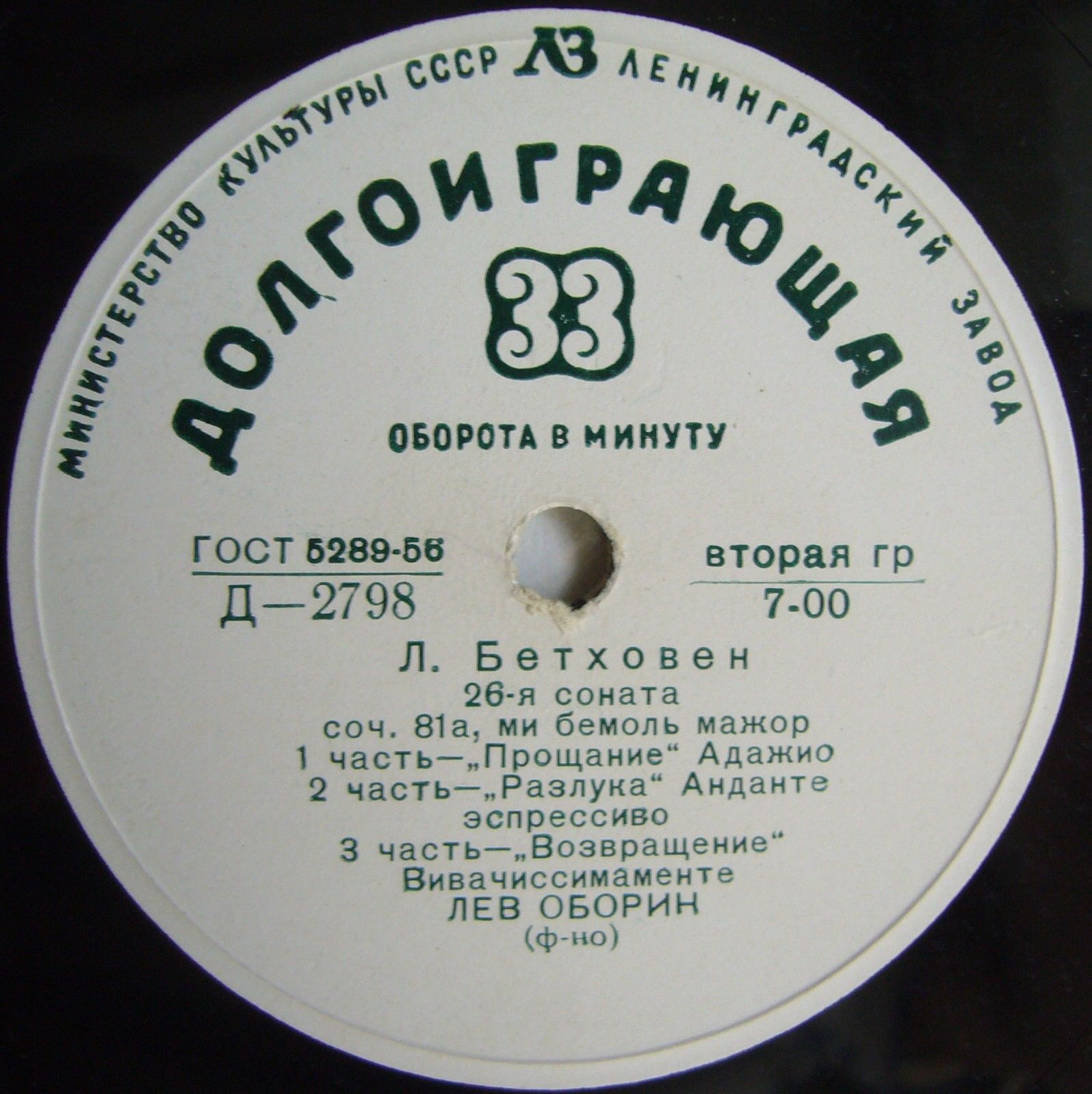 Л. Бетховен: Сонаты №№ 26 и 31 (Лев Оборин, ф-но)
