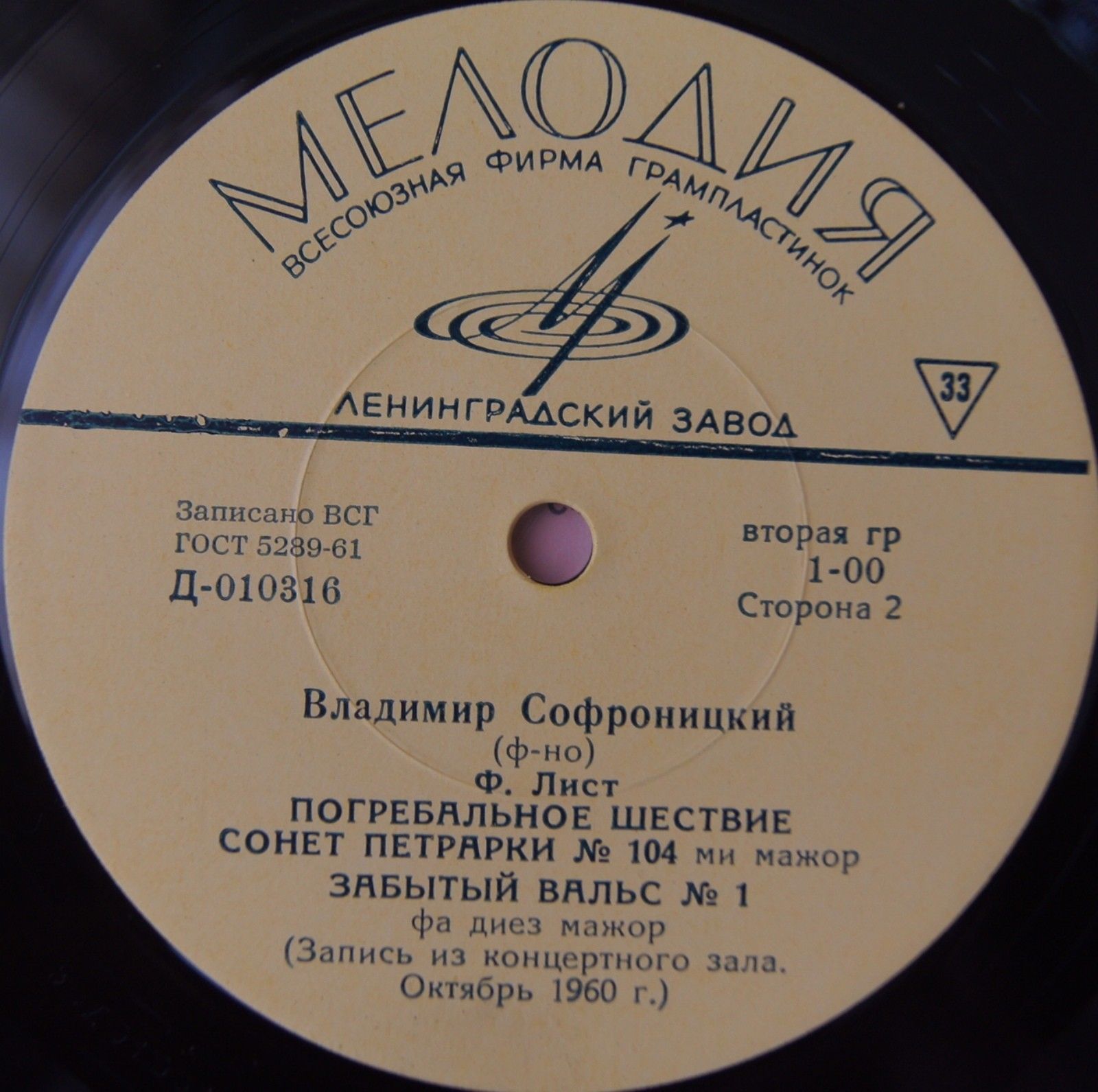 В. Софроницкий (ф-но). Произведения Ф. Шуберта и Ф. Листа