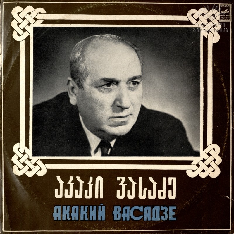 Акакий ВАСАДЗЕ (აკაკი ვასაძე)