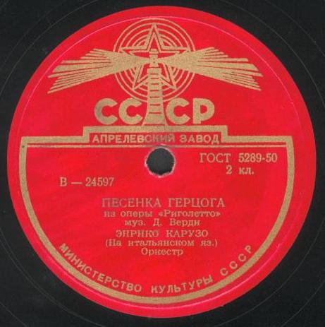 Энрико Карузо - Баллада герцога / Песенка Герцога