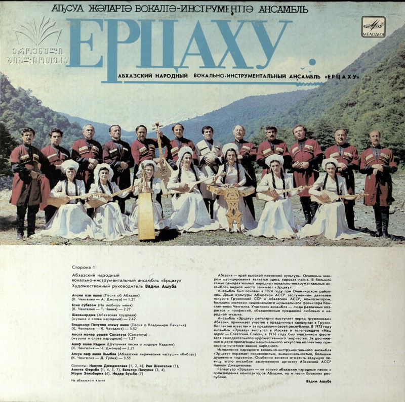 НАР. ВОКАЛЬНО-ИНСТР. АНСАМБЛЬ «ЕРЦАХУ», худ. рук. Вадим Ашуба / НАР. ВОКАЛЬНО-ИНСТР. АНСАМБЛЬ «РИЦА», худ. рук. Константин Ченгелия