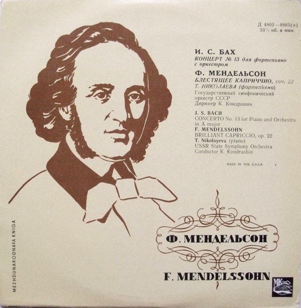 И. С. БАХ Концерт №13 для ф-но с оркестром / Ф. МЕНДЕЛЬСОН Блестящее каприччио (Т. Николаева, К. Кондрашин)
