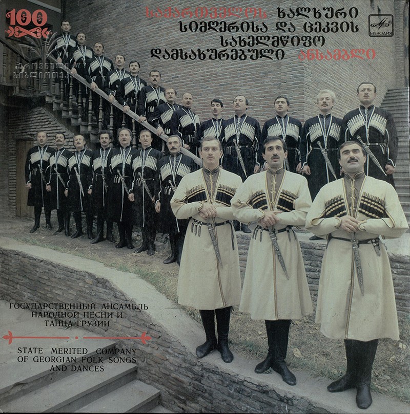 Государственный ансамбль народной песни и танца Грузии