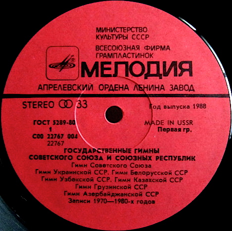 Государственные гимны Советского Союза и союзных республик