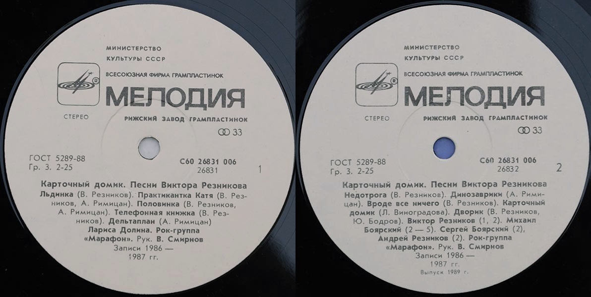Карточный домик. Песни ВИКТОРА РЕЗНИКОВА