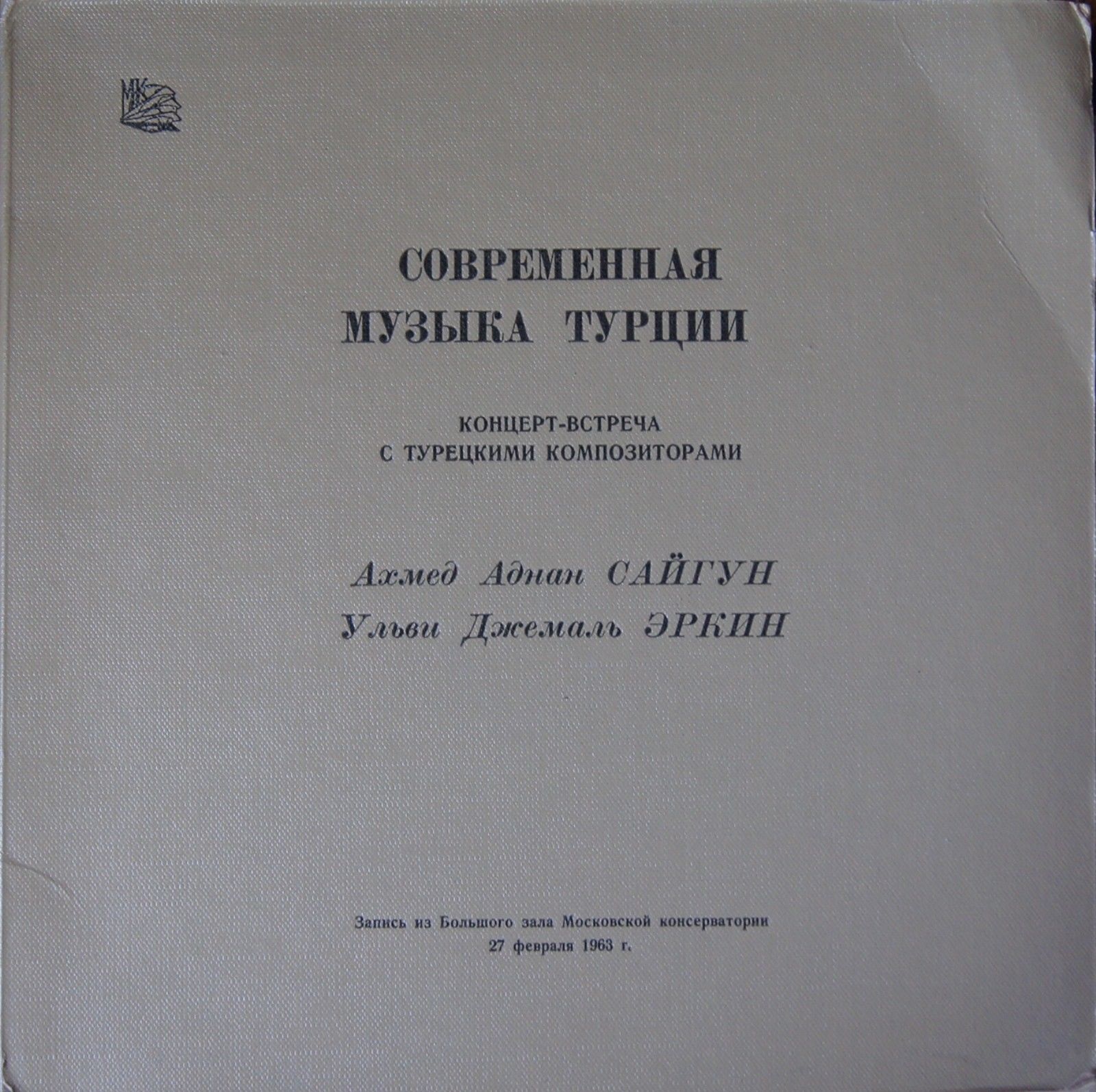 Современная музыка Турции: Ахмед Аднан Сайгун, Ульви Джемаль Эркин