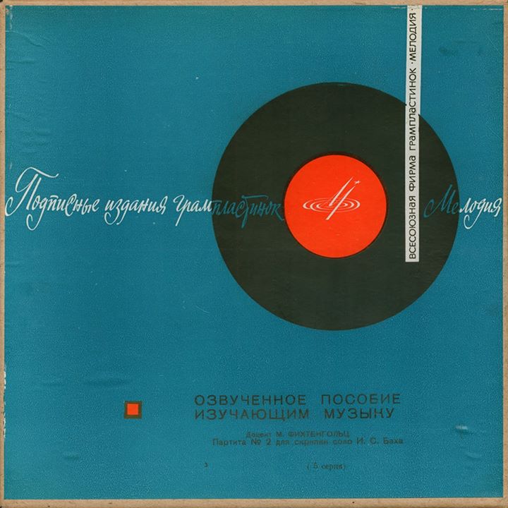 И.С. БАХ Партита №2 для скрипки соло (педагогические комментарии М. Фихтенгольца)